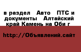  в раздел : Авто » ПТС и документы . Алтайский край,Камень-на-Оби г.